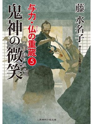 cover image of 与力･仏の重蔵5 鬼神の微笑: 本編